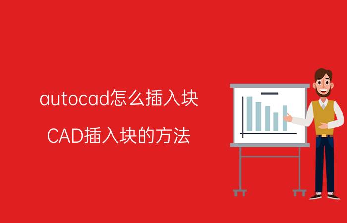 autocad怎么插入块 CAD插入块的方法？